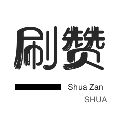 自动互赞-外卖-全民K歌刷鲜花-球球大作战刷粉